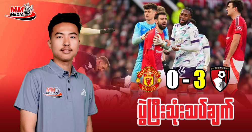 Manchester United Vs Bournemouth ( ပွဲပြီးသုံးသပ်ချက် )